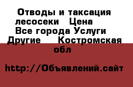 Отводы и таксация лесосеки › Цена ­ 1 - Все города Услуги » Другие   . Костромская обл.